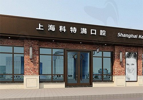 上海科特满口腔门诊部