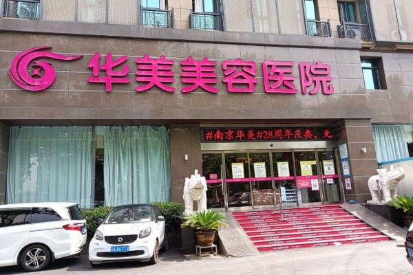 南京华美美容医院