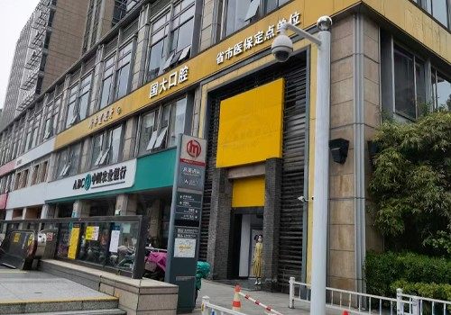 杭州国大口腔门诊部