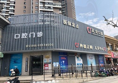 福州仓山晨洁旭辉口腔门诊部