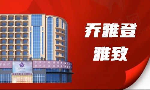 三亚维多利亚整形擅长面部抗衰，乔雅登雅致0.8ml现价5130元起