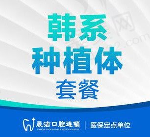 福州晨洁口腔种植牙价格亲民，韩国登腾种植牙含牙冠3700元起！