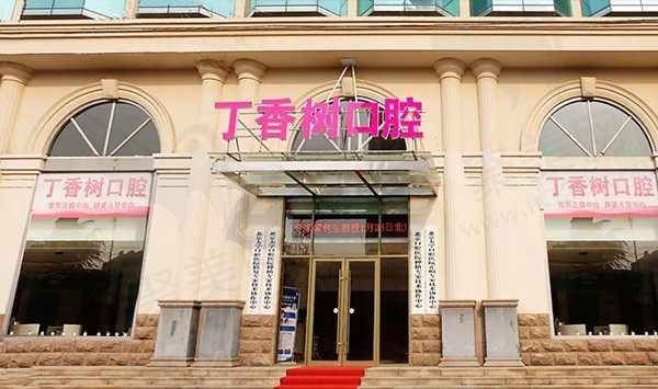 济宁任城丁香树口腔门诊部