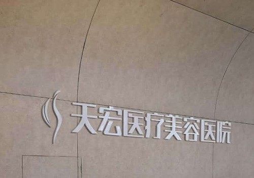 石家庄天宏医疗美容医院