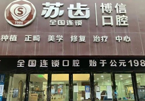 上海博信口腔门诊部