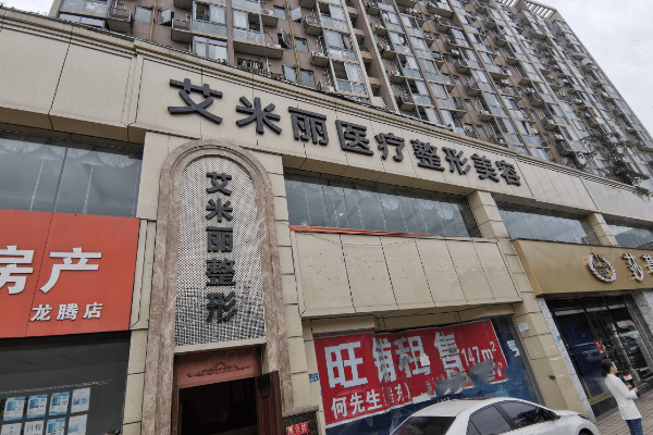 成都艾米丽医疗美容门诊部