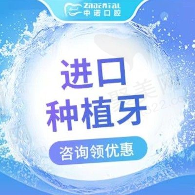 天津中诺口腔医院种植牙怎么样，瑞士进口种植体仅需10500元起