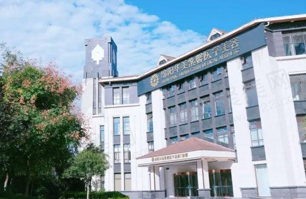 绵阳华美紫馨医学美容医院