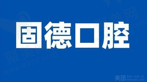 东莞固德口腔牙齿矫正真的很好吗？金属自锁托槽矫正13800元起！