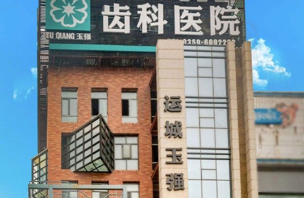 运城玉强齿科医院