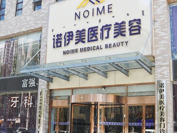内蒙古诺伊美医疗美容门诊部