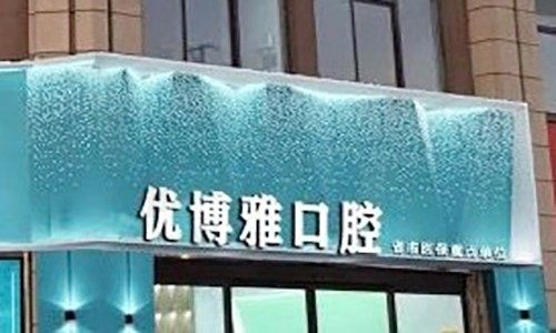 优博雅口腔门头