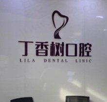济宁丁香树口腔怎么样？种植牙/牙齿矫正技术好，收费不贵价格亲民