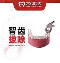 珠海六和口腔医院拔智齿多少钱？舒适拔智齿仅261元起