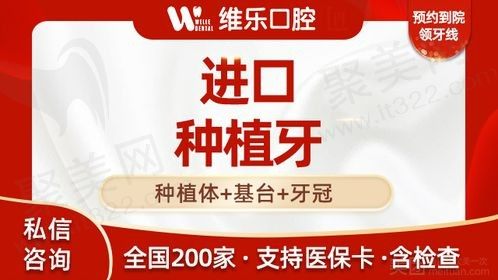 重庆维乐口腔种植牙技术又好又便宜，登腾种植体+基台+牙冠3300元起！