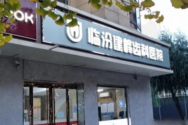 临汾建峰齿科医院