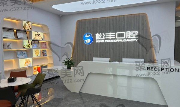 上海松丰齿科为什么这么便宜？实力测评下医院实力+价格收费