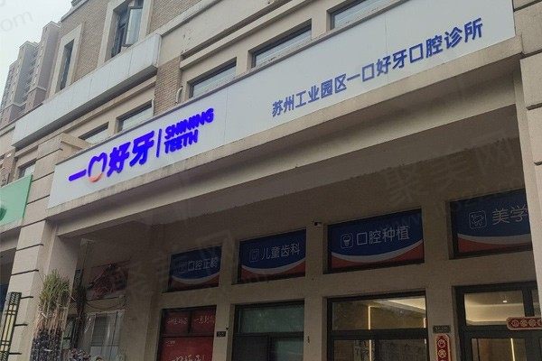 苏州工业园区一口好牙口腔诊所