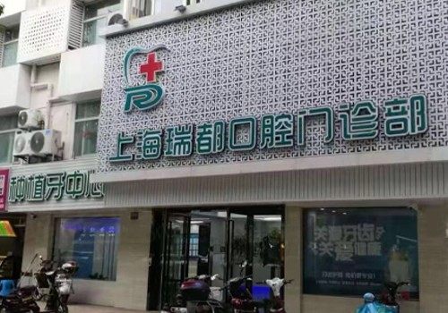 上海瑞伢美口腔连锁（瑞都口腔）