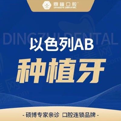 上海鼎植口腔种植牙价格便宜效果好？进口以色列AB种植体7580元起