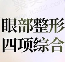 贵阳丽都整形医院陈诚做眼睛怎么样？眼综合4项仅需3680元起