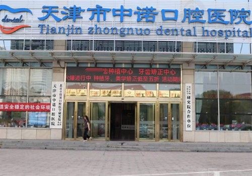 天津中诺口腔医院正规吗？从医生实力/各项费用上分析中诺怎么样