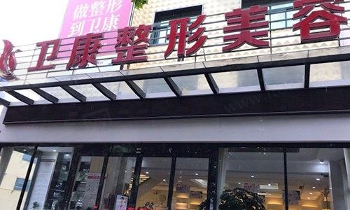卫康中医医院门头