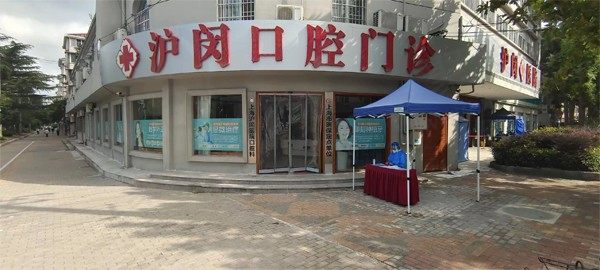 上海沪闵口腔