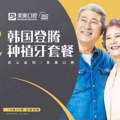南京美奥口腔种植牙一颗多少钱？韩国登腾种植体3980元起超划算