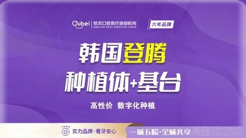 呼和浩特欧贝口腔种植牙真的便宜又好，韩国登腾种植体+基台4180元起！