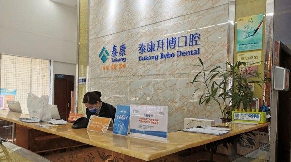 河源泰康拜博口腔医院