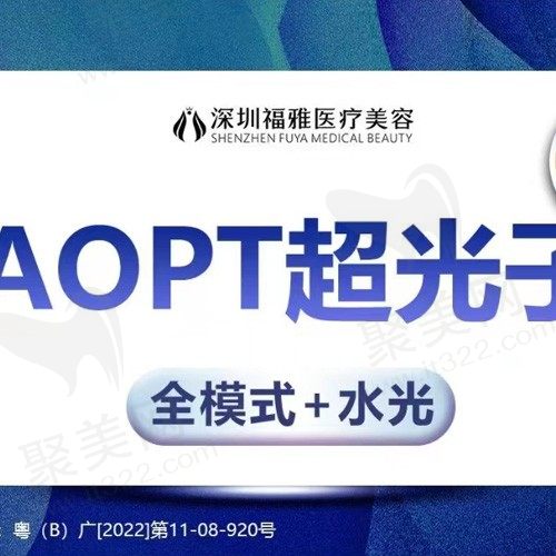 深圳福雅整形医院嫩肤多少钱？AOPT超光子套餐460元起效果好