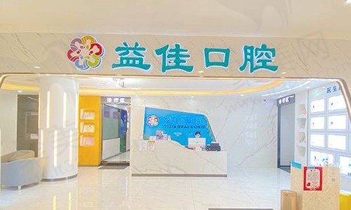 东莞樟木头益佳口腔(天和院)