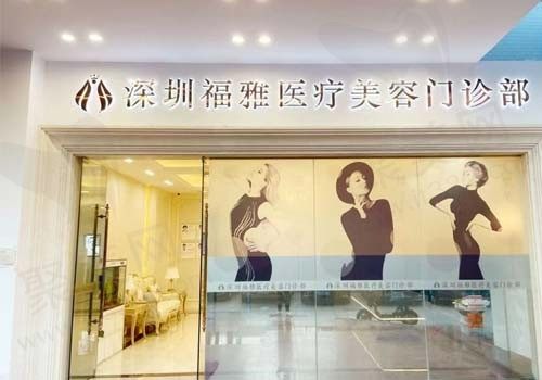 深圳福雅医疗美容医院正规吗？刚到手的资质/整形费用统统分享给大家