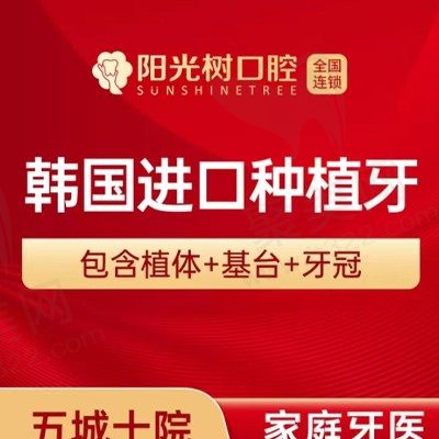 天津阳光树口腔种植牙收费怎么样？韩国登腾种植体2980元就可入手