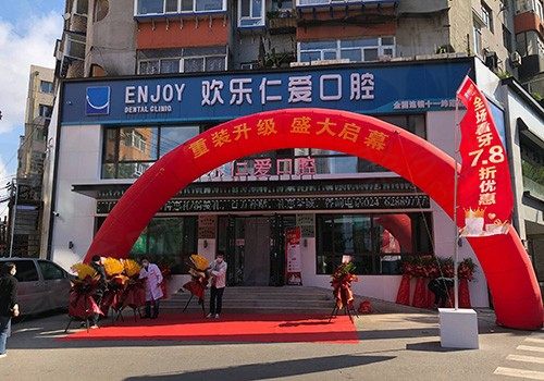 沈阳欢乐仁爱口腔医院（十一纬路店）