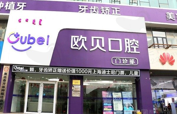 呼和浩特欧贝口腔门诊部（中山店）