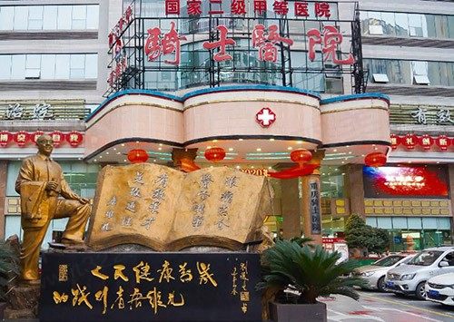 重庆骑士医院