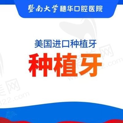 广州穗华口腔种植牙怎么样？美国皓圣种植体首颗1980元起令人心动