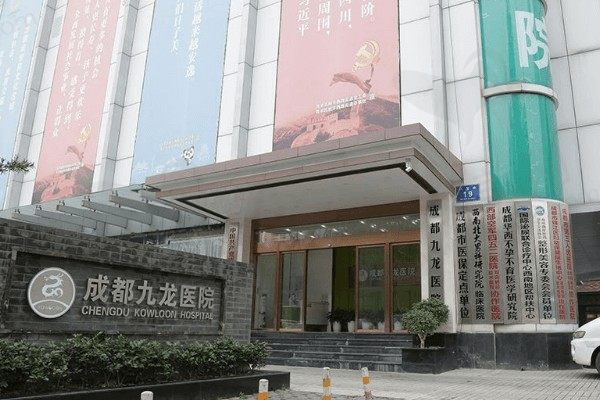 成都九龙医院私密整形科