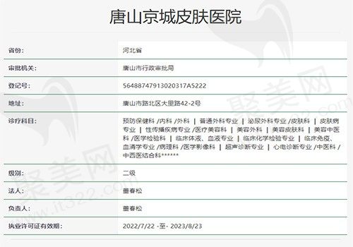 唐山京城皮肤医院资质