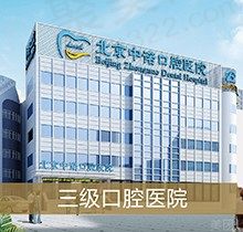 北京中诺口腔医院是正规的吗？医保不可以报销但种植技术过硬收费合理