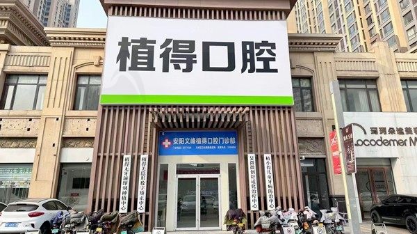 安阳文峰植得口腔门诊部门头