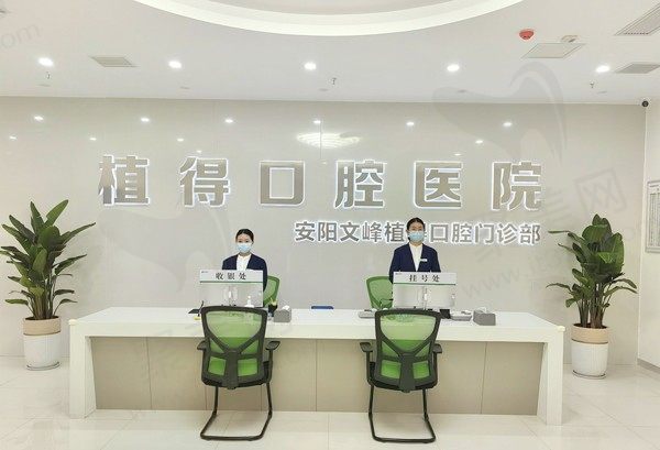安阳文峰植得口腔门诊部前台