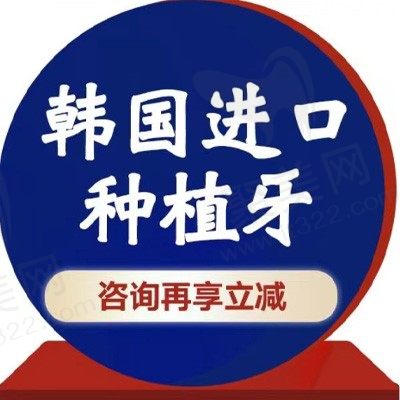 郑州固乐口腔种植牙贵不贵？进口种植体收费2660元起是真不错