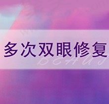 魏志香双眼皮修复怎么样？多次高难度双眼皮修复技术好起价26800