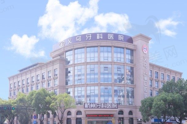 杭州牙科医院义乌分院怎么样?义乌牙科医院正规靠谱收费不贵！