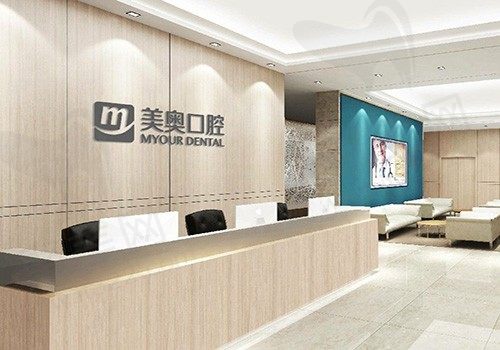 苏州美奥口腔门诊部前台