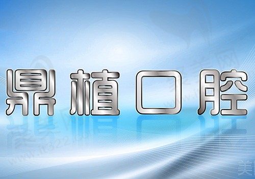 盐城鼎植口腔收费贵吗？做种植牙不仅技术好价格也亲民