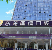 想知道东莞固德口腔医院地址在哪里，以及收费价格表的看过来了